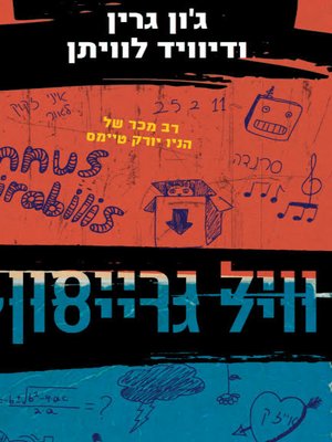 cover image of וויל גרייסון, וויל גרייסון - Will Grayson, Will Grayson